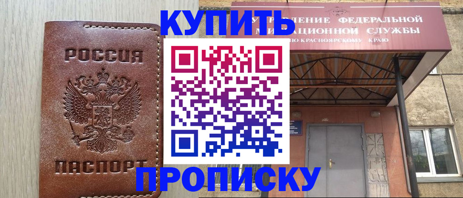 прописка регистрация в Ачинске